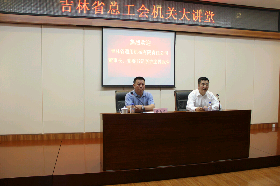 董事长李吉宝同志到吉林省总工会做报告