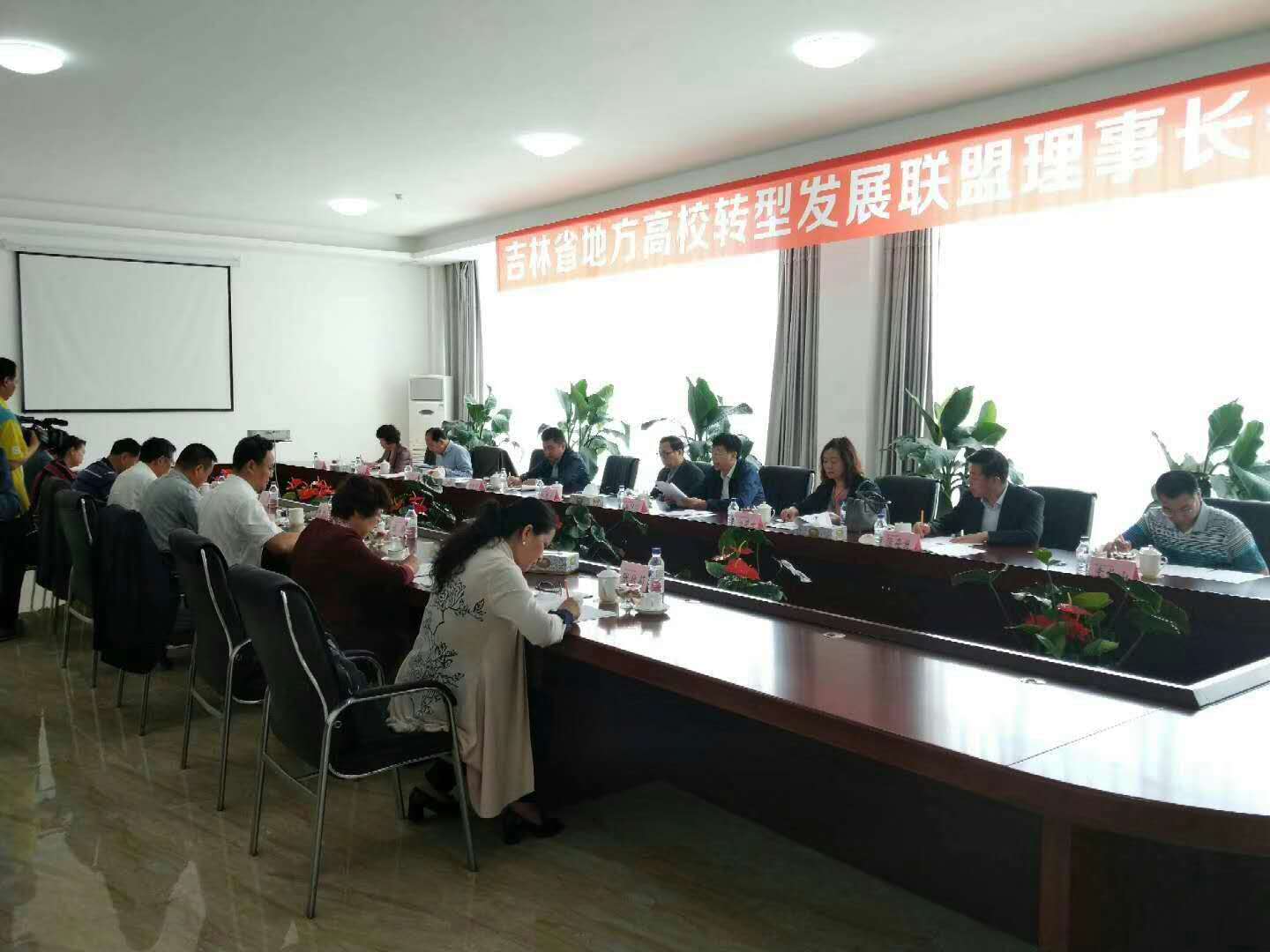 5月25日吉林省地方本科高校转型发展联盟2018年理事长工作会议在双阳厂区召开。